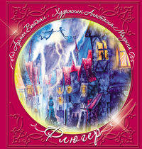 Флюгер / Ватьян А., Мазеина А.