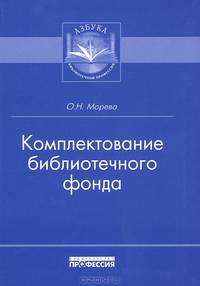 Комплектование библиотечного фонда: Учебно-практическое пособие / О.Н. Морева. - (Азбука библиотечной профессии).