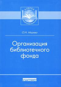 Организация библиотечного фонда: Учебно-практическое пособие / О.Н. Морева. - (Азбука библиотечной профессии).