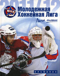 Молодежная хоккейная лига. Альманах. Сезон 2011/2012