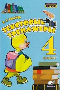Текстовые тренажёры. 4 класс. Практическое пособие для начальной школы. ФГОС