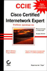 CCIE: Cisco Certified Internetwork Expert.: Учебное руководство. Экзамен 350-001
