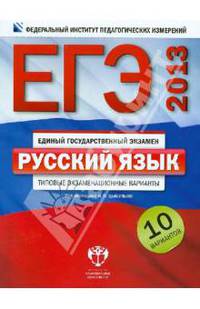 ЕГЭ-2013. Русский язык. Типовые экзаменационные варианты. 10 вариантов