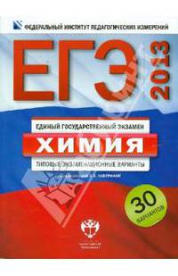 ЕГЭ-2013. Химия. Типовые экзаменационные варианты. 30 вариантов