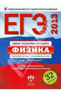 ЕГЭ-2013. Физика. Тематические и типовые экзаменационные варианты. 32 варианта