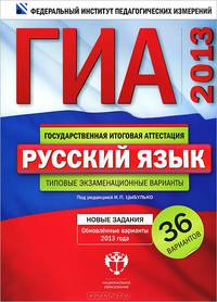ГИА 2013. Русский язык. Типовые экзаменационные варианты. 36 вариантов (большой)