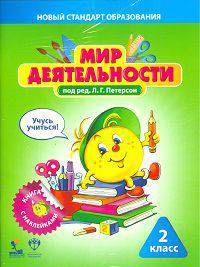 Мир деятельности. 2 класс. Комплект для ученика №2 (Малый: Учебное пособие с наклейками+разрезной материал)