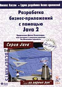 Разработка бизнес-приложений с помощью Java 2