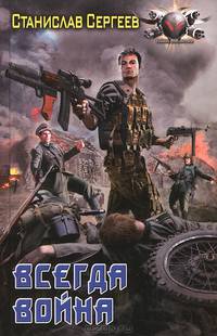 Всегда война