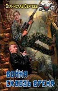 Война сквозь время
