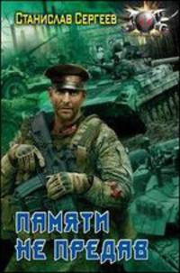 ПАМЯТИ НЕ ПРЕДАВ /доп.1/ (лен)