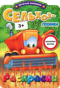 Сельхоз техника. Раскраска с наклейками