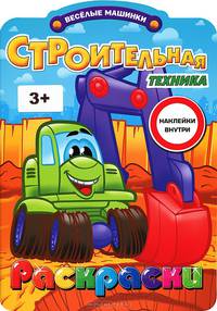Строительная техника. Раскраска с наклейками