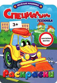 Строительная техника. Раскраска с наклейками