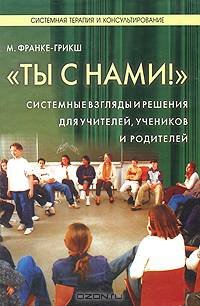 "Ты с нами!". Системные взгляды и решения для учителей, учеников и родителей