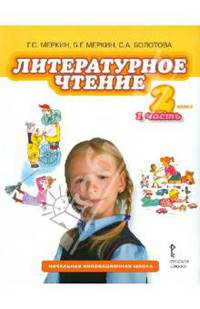 Литературное чтение: учебник для 2 класса в 2-х частях. Часть 1. ФГОС