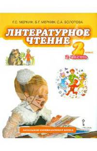 Литературное чтение. 2 класс. Учебник для общеобразовательных учреждений. В 2 частях. Часть 2. ФГОС