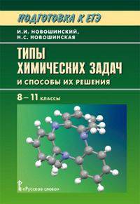Типы химических задач и способы их решения. 8-11 классы