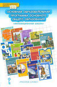 Основная образовательная программа основного общего образования для школ, работающих по системе "Инновационная школа". ФГОС