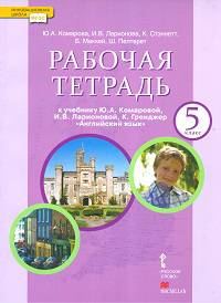 Английский язык. 5 класс. Рабочая тетрадь. К учебнику Ю. А. Коморовой, И. В. Ларионовой, К. Гренджер