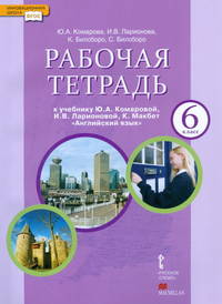 Английский язык. 6 класс. Рабочая тетрадь. К учебнику Ю. А. Комаровой, И. В. Ларионовой, К. Макбет "Английский язык"