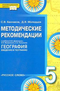 География. 5 класс. Методические рекомендации. К учебнику Е. М. Домогацких, Э. Л. Введенского, А. А. Плешакова