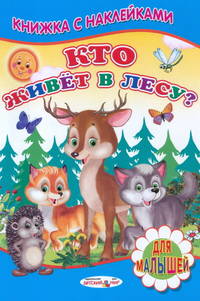 Кто живет в лесу? Книжка с Наклейками(Детский мир)