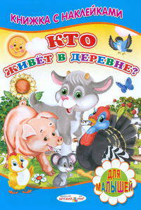 Кто живет в деревне? Книжка с Наклейками(Детский мир)