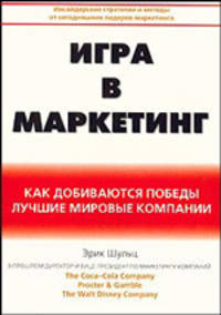 Игра в маркетинг. Как добиваются победы лучшие мировые компании (Серия "Инсайдерские стратегии и методы от сегодняшних лидеров маркетинга")
