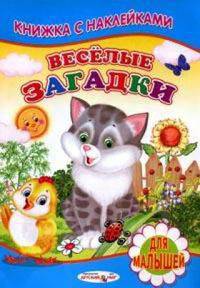 Книжка с Наклейками(Детский мир) Веселые загадки
