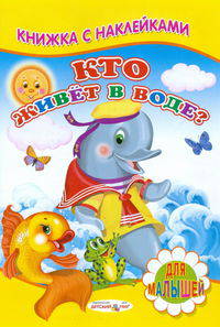 Книжка с Наклейками(Детский мир) Кто живет в воде?