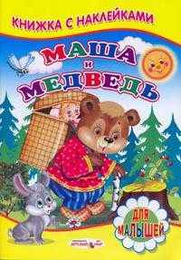 Книжка с Наклейками(Детский мир) Маша и медведь