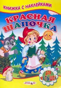 Книжка с Наклейками(Детский мир) Красная шапочка