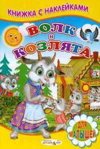 Книжка с Наклейками(Детский мир) Волк и козлята