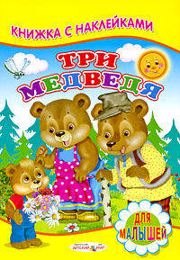 Книжка с Наклейками(Детский мир) Три медведя