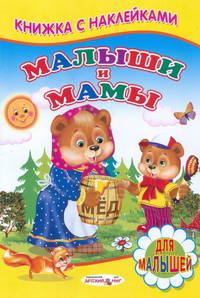 Малыши и мамы. Книжка с Наклейками(Детский мир)