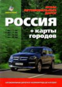 Атлас автомобильных дорог. Россия + карты городов. Автомобильные дороги от Калининграда до Находки