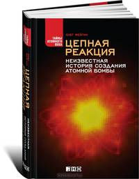 Цепная реакция. Неизвестная история создания атомной бомбы