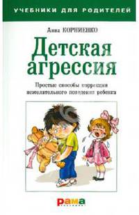 Детская агрессия. Простые способы коррекции нежелательного поведения ребенка