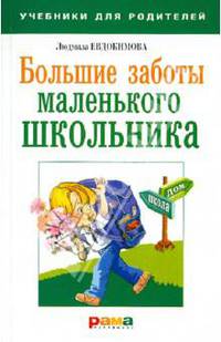Большие заботы маленького школьника.