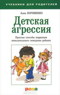 УдР.Детская агрессия: Простые способы коррекции нежелательного поведения ребенка