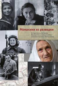 Монахиня из разведки. История жизни ветерана Великой Отечественной войны монахини Адрианы (Малышевой)