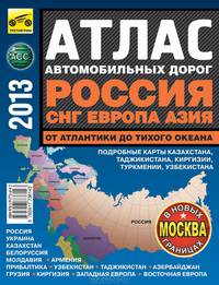 Атлас автомобильных дорог. 2013. Россия, СНГ, Европа, Азия. От Атлантики до Тихого океана (малый)