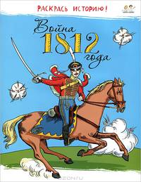 Война 1812 года: Познавательная раскраска / Художник А. Безменов. - ил. - (Настя и Никита).