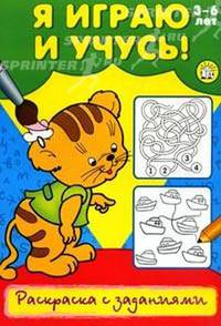 Я играю и учусь! / Раскраска с заданиями / тигренок