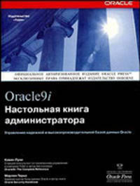 Oracle 9i. Настальная книга администратора /Пер. с англ.