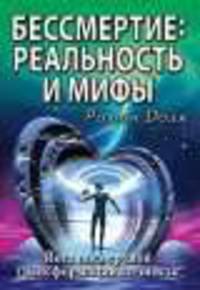 Бессмертие: реальность и мифы. 2-е изд. Йога посмертной трансформации личности
