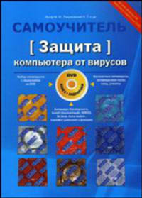 Защита компьютера от вирусов. Книга + видеокурс (DVD)