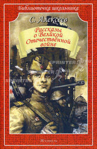 Рассказы о Великой Отечественной войне. Библиотечка школьника. Алексеев С.