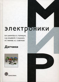 Датчики. Справочное пособие